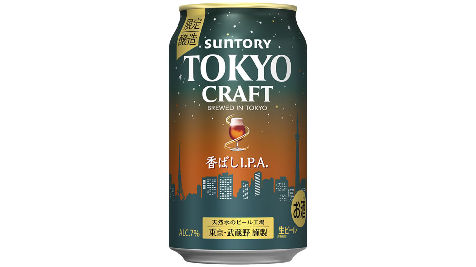 【サントリー】10月26日「東京クラフト〈香ばしI.P.A.〉」季節限定 新発売【2021年】