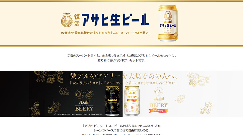 アサヒ「BEERY(ビアリー)」「アサヒ生ビール」ギフトセット