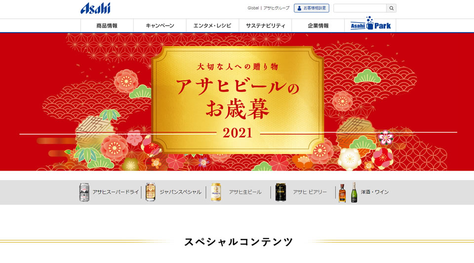 【アサヒビール】2021年お歳暮・ウインターギフト商品