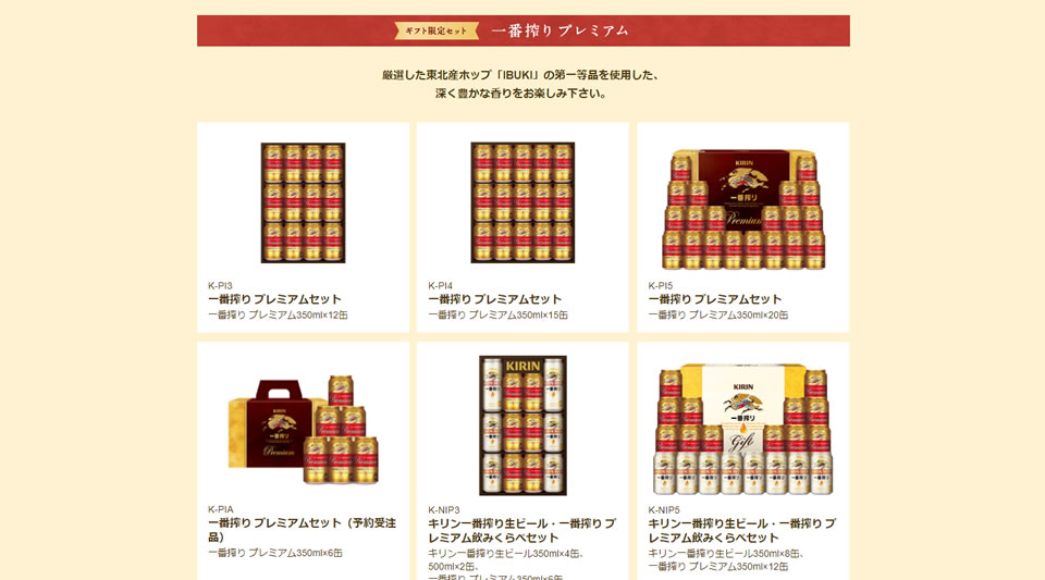 一番搾りプレミアムセット