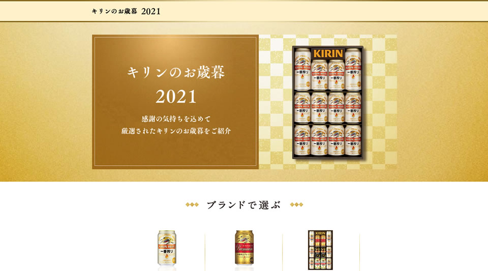 【キリンビール】2021年お歳暮・ウインターギフト商品