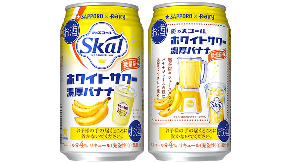 【サッポロ】11月24日「愛のスコールホワイトサワー＜濃厚バナナ＞」数量限定 新発売【2021年】