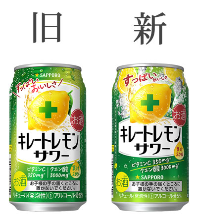 サッポロ「キレートレモンサワー」2022年リニューアル前・リニューアル後の缶デザイン