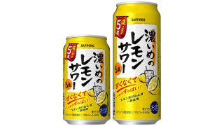 【サッポロ】03月01日「濃いめのレモンサワー 濃いまま5度」新発売＋「濃いめのレモンサワー」シリーズのリニューアル【2022年】