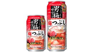 【サッポロ】01月25日「男梅サワー 梅つぶし」数量限定にて発売＋男梅サワーシリーズのリニューアル【2022年】
