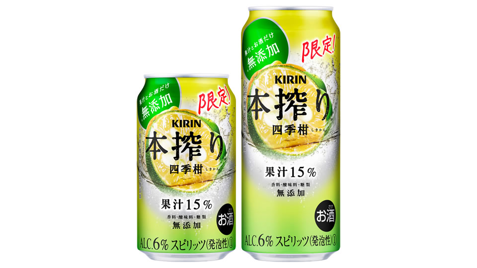 【キリン】02月08日「本搾りチューハイ 四季柑」期間限定で発売【2022年】