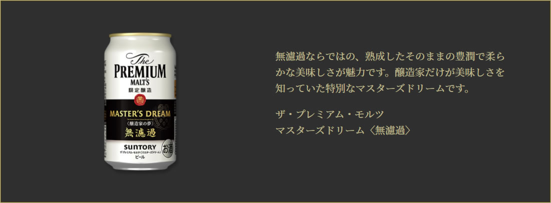 ギフト販売時の「ザ・プレミアム・モルツ マスターズドリーム〈無濾過〉」の説明 その1