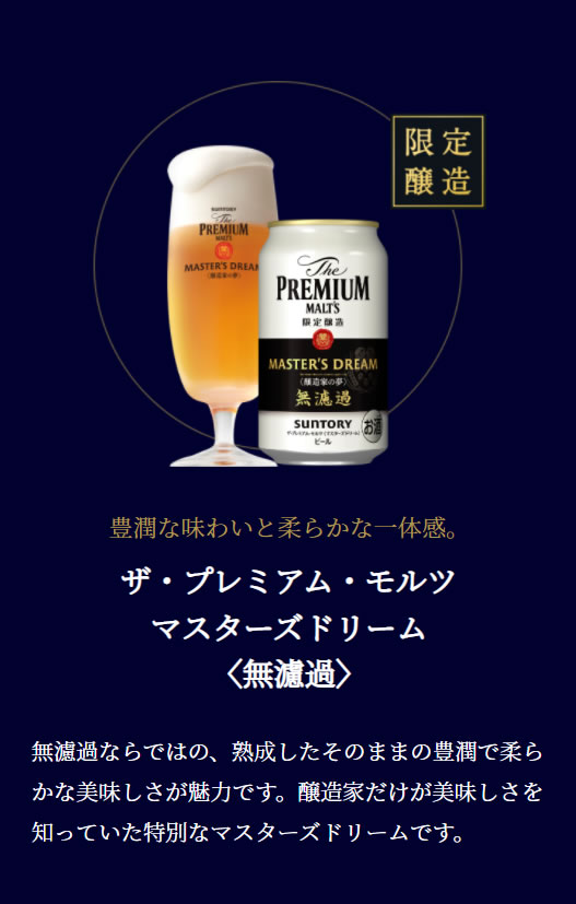 ギフト販売時の「ザ・プレミアム・モルツ マスターズドリーム〈無濾過〉」の説明 その2