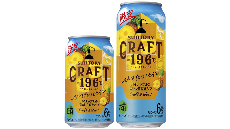 【サントリー】05月24日「CRAFT－196℃（クラフトイチキューロク）〈ひきたつパイン〉」期間限定 新発売【2022年】