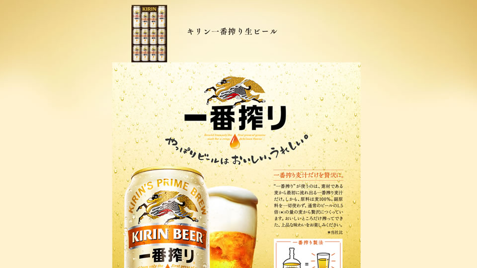 一番搾り生ビールセット