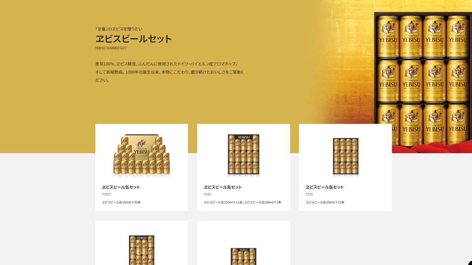 ヱビスビールセット