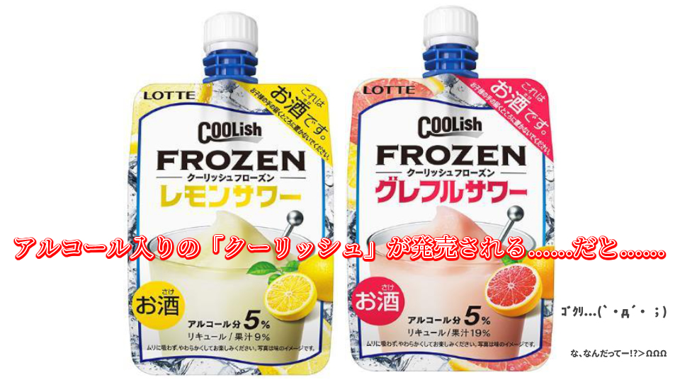 アルコール入りの「クーリッシュ」が発売される……だと……！？画像