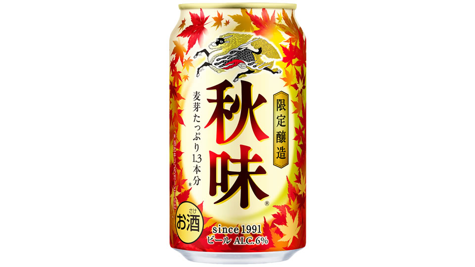 【キリン】08月16日「秋味」期間限定 新発売【2022年】