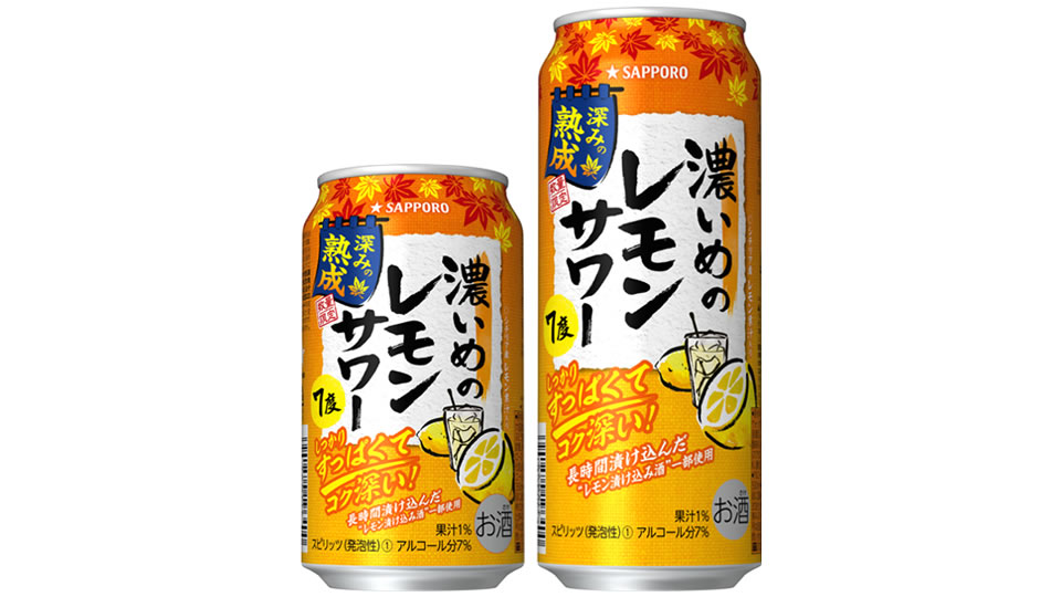 【サッポロ】09月13日「濃いめのレモンサワー 深みの熟成」数量限定 新発売【2022年】