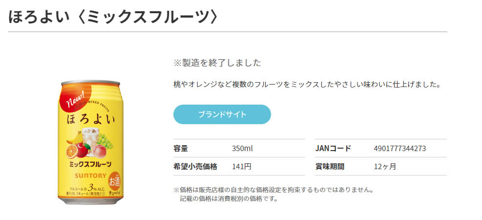 ■2022年10月16日追記：やはり「ほろよい〈ミックスフルーツ〉」製造終了しました。