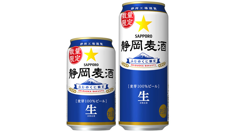 【サッポロ】10月18日「静岡麦酒（缶）」静岡県限定・数量限定で発売【2022年】