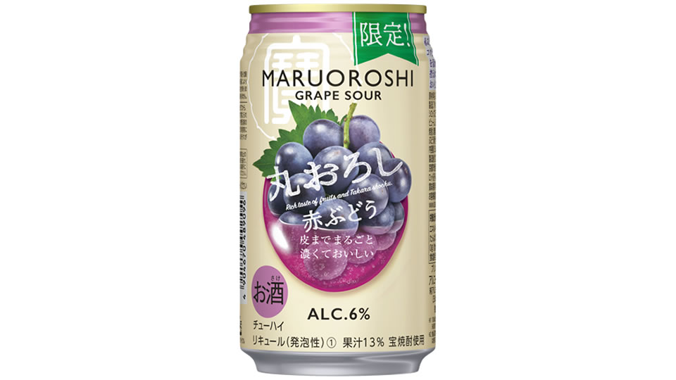 【宝酒造】10月11日「寶「丸おろし」＜赤ぶどう＞」期間限定 新発売【2022年】