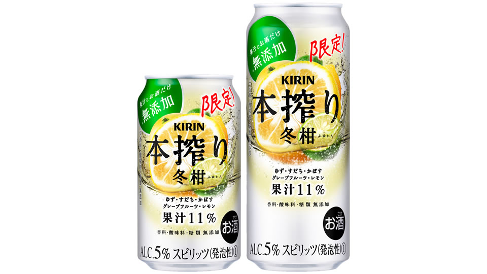 【キリン】11月15日「本搾りチューハイ 冬柑」期間限定 新発売【2022年】