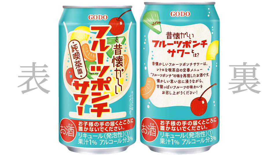 【合同酒精】10月18日「昔懐かしいフルーツポンチサワー」新発売【2022年】