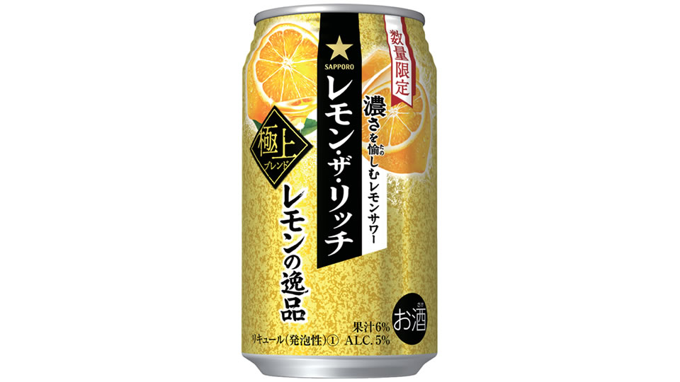 【サッポロ】12月06日「レモン・ザ・リッチ レモンの逸品」数量限定 新発売【2022年】