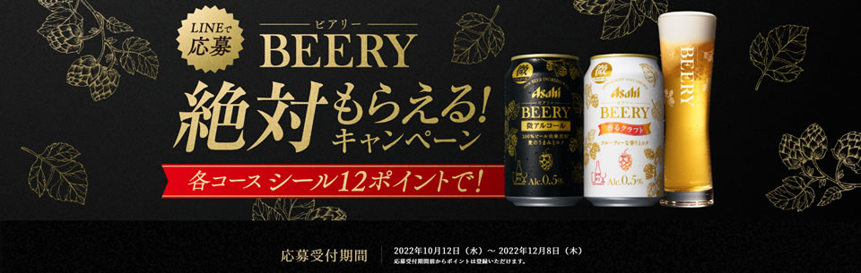 アサヒ ビアリー 絶対もらえる！キャンペーン