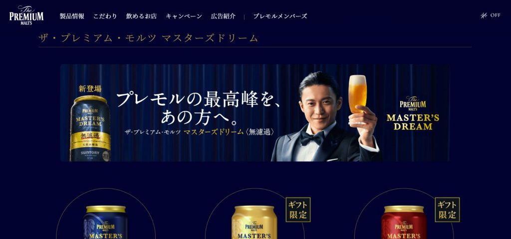 ■ザ・プレミアム・モルツ マスターズドリームセット