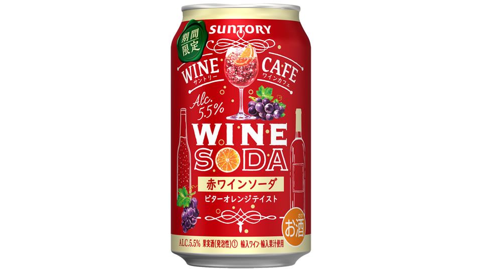 【サントリー】12月20日「ワインカフェ〈赤ワインソーダ ビターオレンジテイスト〉」期間限定 新発売【2022年】
