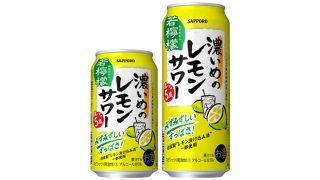 【サッポロ】2022年12月製造分「濃いめのレモンサワー 若檸檬」新発売（フルリニューアル）＋「濃いめのレモンサワー」シリーズのリニューアル【2022年・2023年】