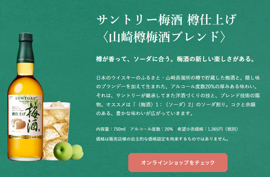 旧「サントリー梅酒 樽仕上げ〈山崎樽梅酒ブレンド〉」