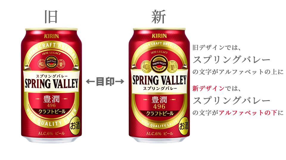 「SPRING VALLEY 豊潤＜496＞」「SPRING VALLEY シルクエール＜白＞」パッケージデザインのリニューアルについて