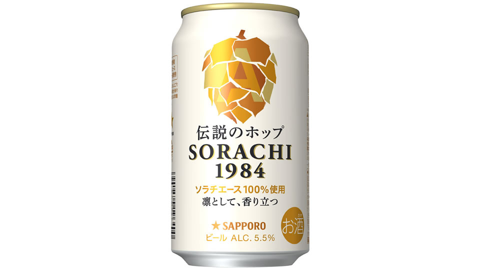【サッポロ】2023年2月製造分から「SORACHI1984」中味・パッケージ リニューアル【2023年】