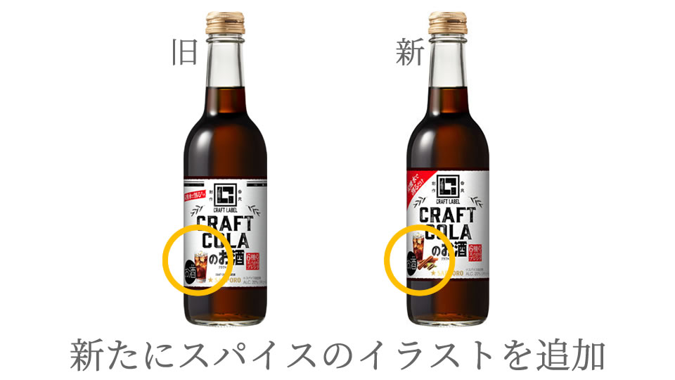 2023年3月28日「CRAFT LABEL クラフトコーラのお酒」期間限定発売時のパッケージ変更点（図解）