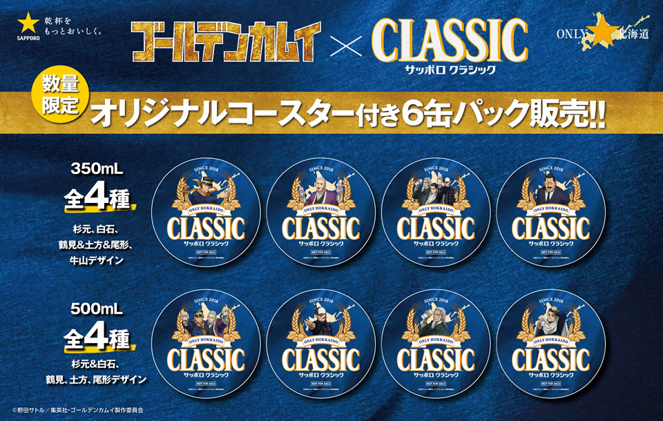 サッポロクラシック 6缶 ゴールデンカムイ オリジナル景品付き デザイン画像