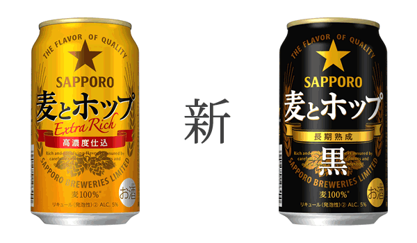 サッポロ「麦とホップ」「麦とホップ＜黒＞」パッケージ リニューアルのポイント
