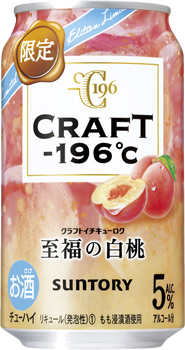 期間限定「CRAFT－196℃〈至福の白桃〉」発売