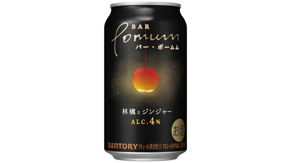 【サントリー】03月22日「BAR Pomum(バー・ポームム)〈林檎とジンジャー〉」新発売【2023年】