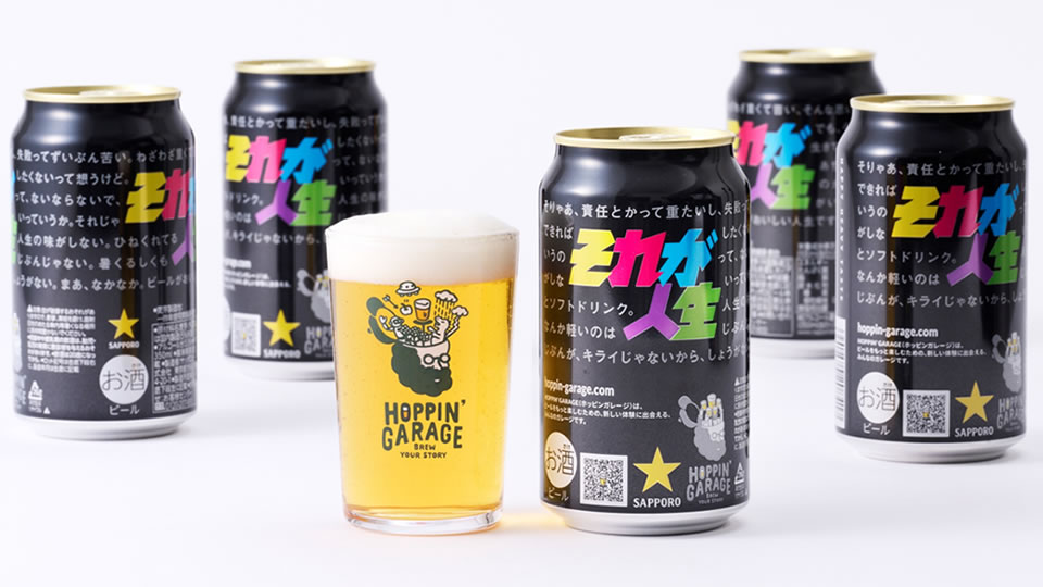 【サッポロ】04月10日「HOPPIN’GARAGE それが人生」WEB限定・数量限定で発売【2023年】