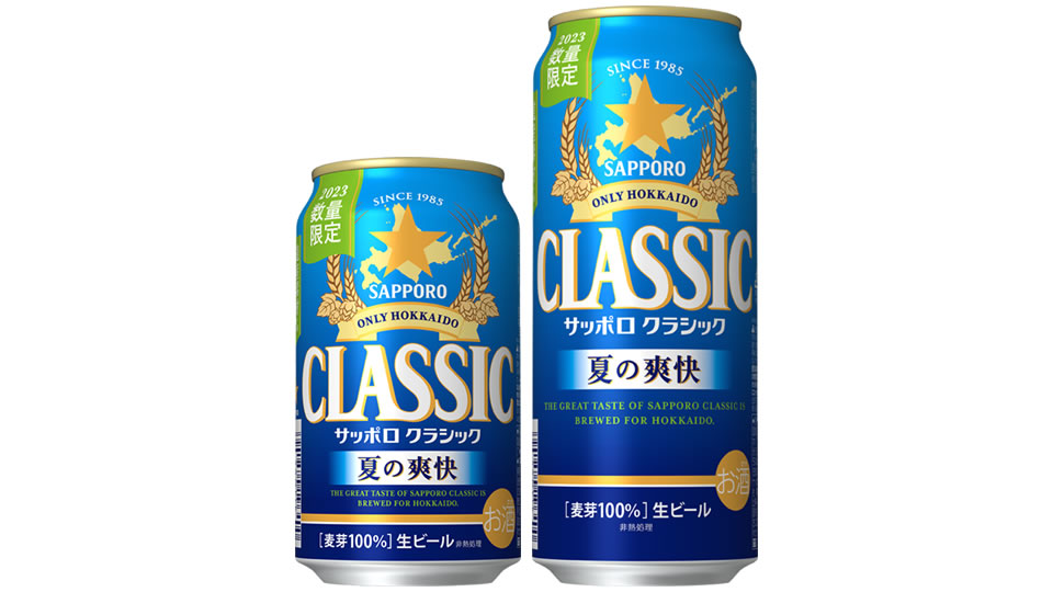 【サッポロ】05月30日「サッポロ クラシック 夏の爽快」北海道エリアにて数量限定で発売【2023年】
