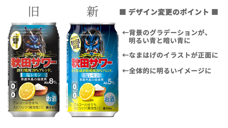 ■「秋田サワー 塩レモン」デザインの変更点（画像）