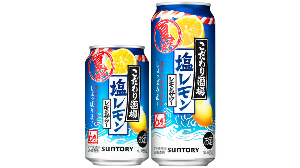 【サントリー】06月20日「こだわり酒場のレモンサワー〈塩レモン〉」期間限定 新発売【2023年】