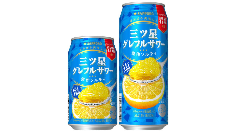 【サッポロ】07月25日「三ツ星グレフルサワー 傑作ソルティ」数量限定 新発売【2023年】