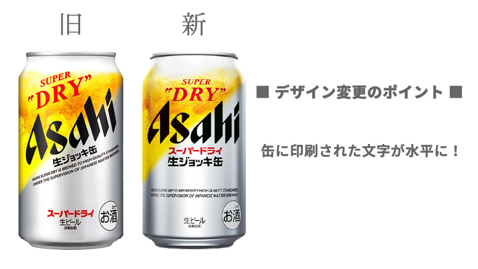 アサヒ「スーパードライ 生ジョッキ缶」デザインの変更点（画像）