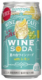 ■サントリー「ワインカフェ〈夏の白ワインソーダ〉」とは？（画像）