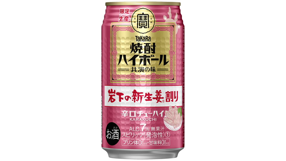 【宝酒造】06月06日「焼酎ハイボール＜岩下の新生姜割り＞」数量限定 新発売【2023年】