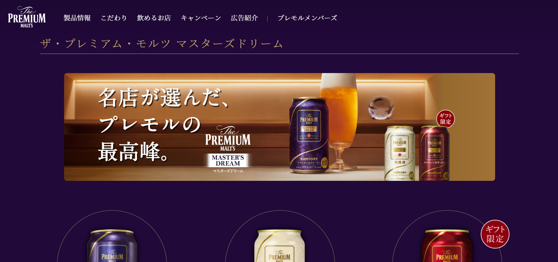ザ・プレミアム・モルツ マスターズドリームセット