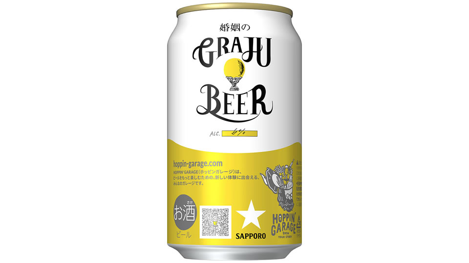 【サッポロ】06月12日「HOPPIN’ GARAGE 婚姻のグレジュビール」数量限定で発売【2023年】
