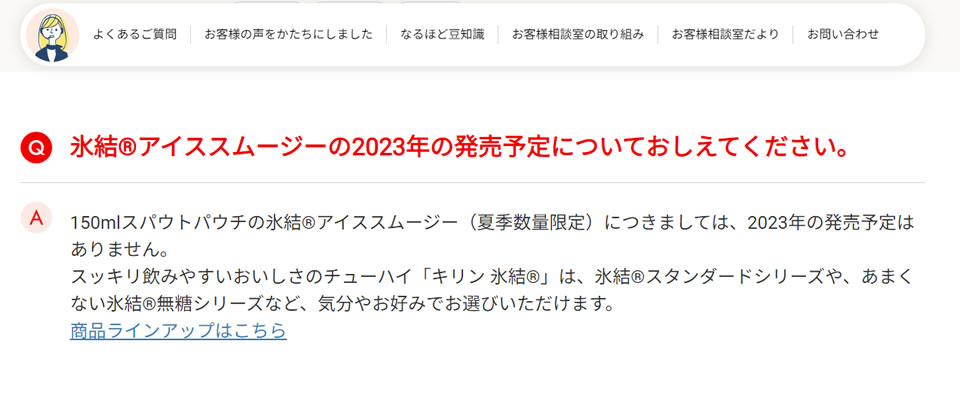 Q：氷結®アイススムージーの2023年の発売予定についておしえてください。（画像）