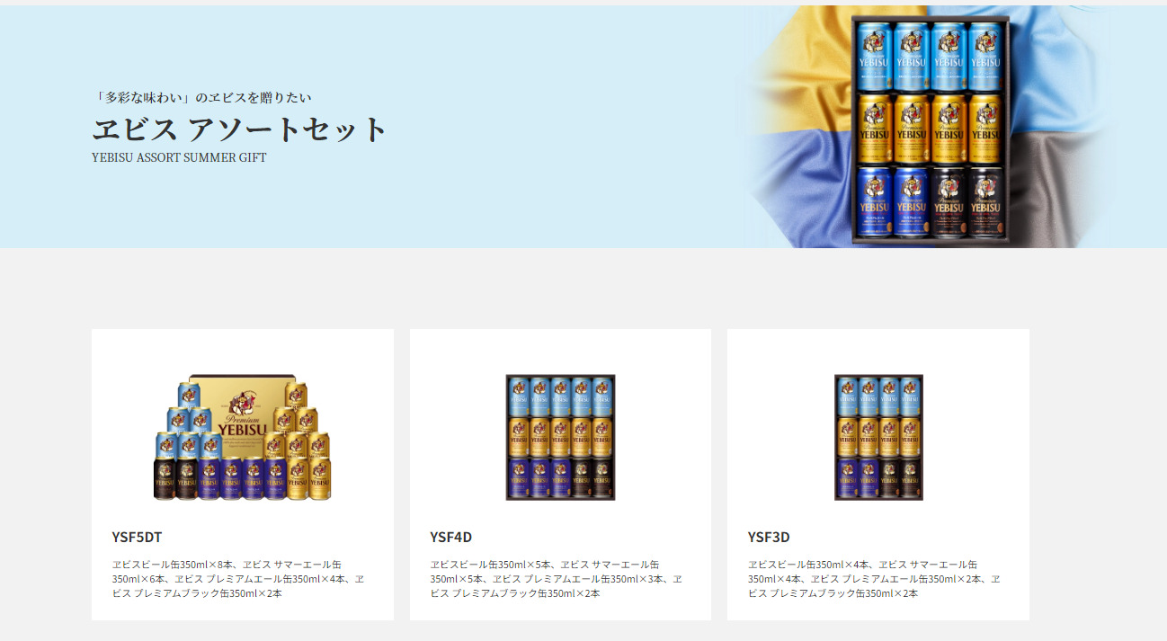 ヱビス アソートセット(画像)