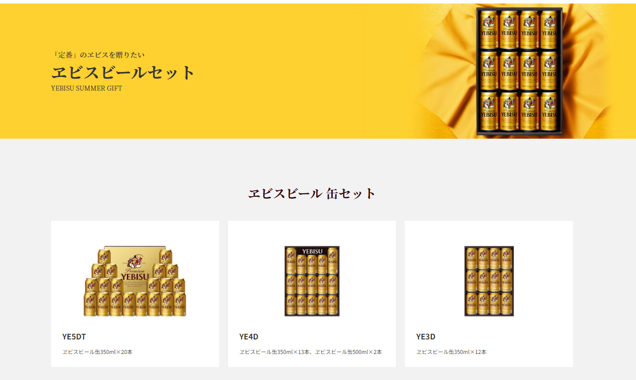 ヱビスビールセット