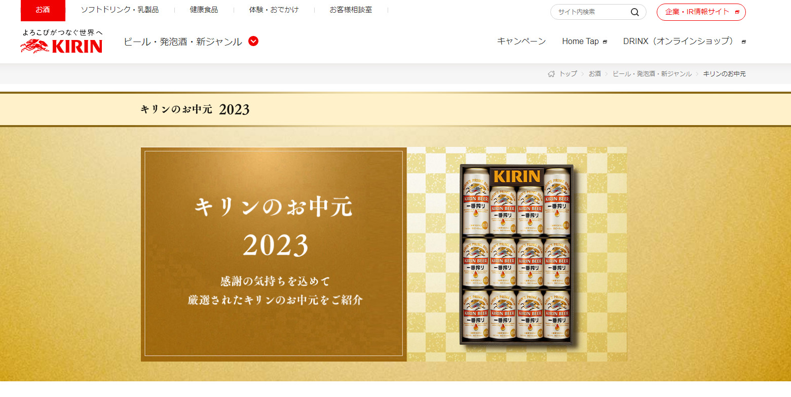 【キリン】2023年 お中元・サマーギフト商品(画像)